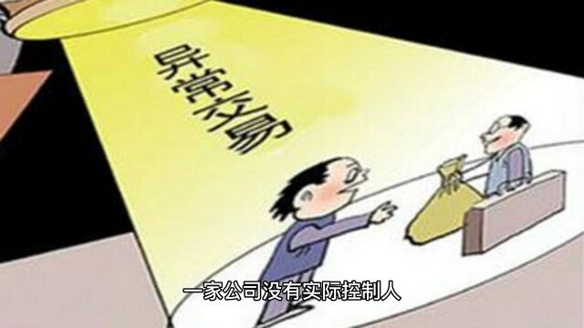 上市公司无实际控制人是什么意思?