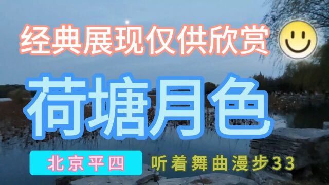 听着舞曲散步:荷塘月色,北京平四舞曲,经典展现仅供欣赏33