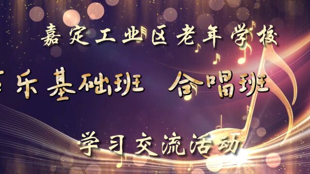 嘉定工业区老年学校”声乐基础班”“合唱班”交流活动