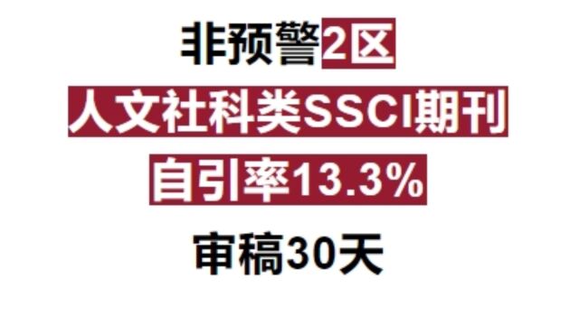 非预警 人文社科类2区SSCI期刊 审稿30天