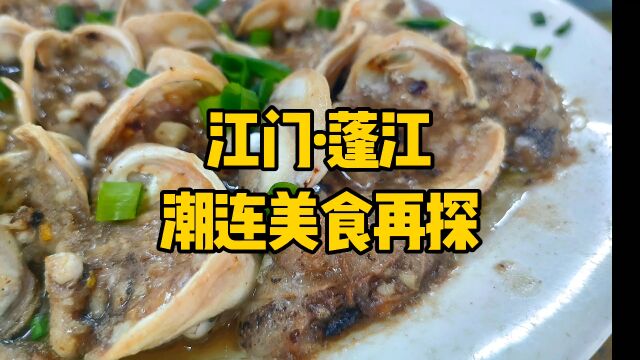 潮连桥头车水马龙,来记餐厅客似云来——江门人才岛爆品美食#发现江门之美#