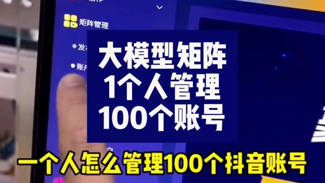 大模型矩阵:1个人就可以管理100个矩阵账号简直太牛了