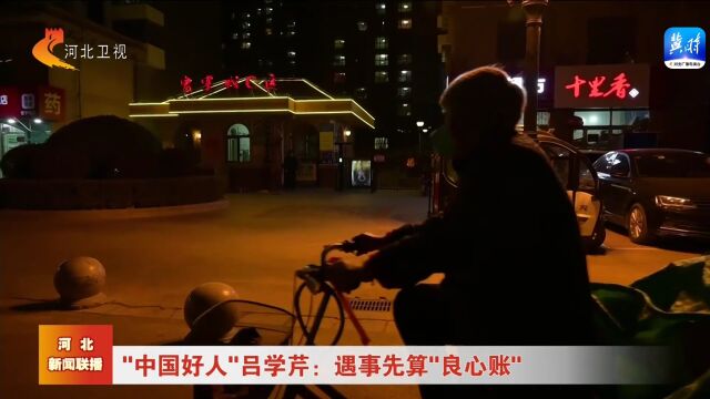 中国好人吕学芹:遇事先算“良心账”