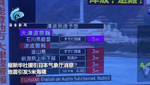 日本强震“大海啸警报”降为“海啸提醒”,海啸扑向俄韩