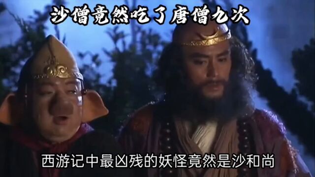 西游记中最凶残的妖怪竟然是沙和尚