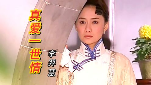 李羿慧《真爱一世情》同名歌曲，歌声如泣如诉，唱哭多少痴情人！