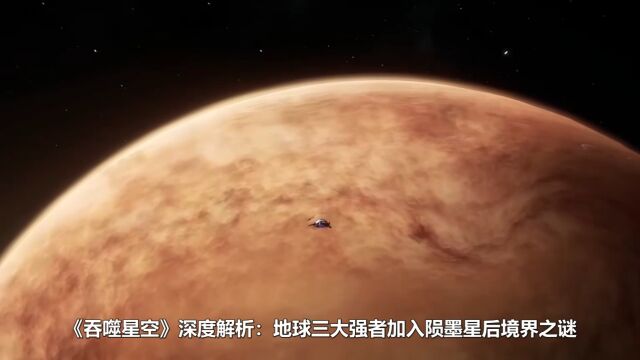 《吞噬星空》深度解析:地球三大强者加入陨墨星后境界之谜,雷神竟成关键?