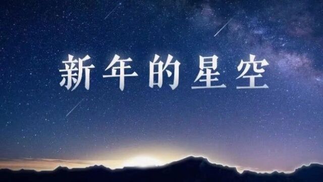 新年的星空