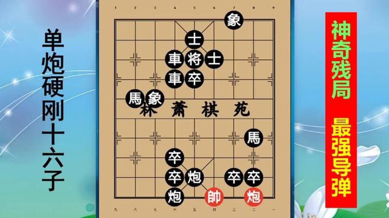 一夫當關萬夫莫開 #象棋互動 #象棋 #象棋殘局 #街頭象棋