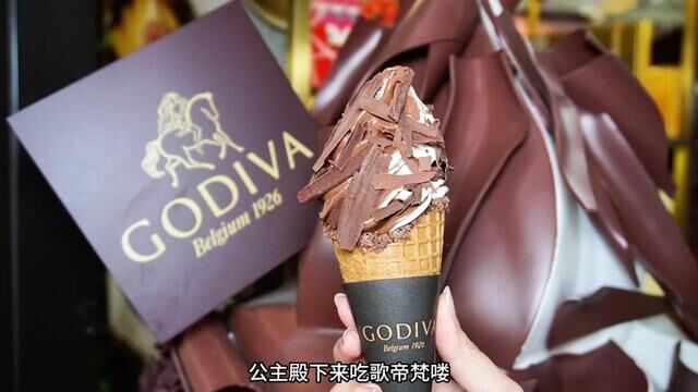 公主殿下 请吃歌帝梵咯!#GODIVA歌帝梵#alldayguyguy真丝滑#GODIVA软冰与黑巧碰撞