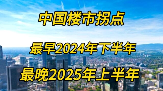 中国楼市拐点最早2024年下半年,最晚2025年上半年