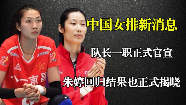 中国女排新消息:队长一职正式官宣,朱婷回归结果也正式揭晓