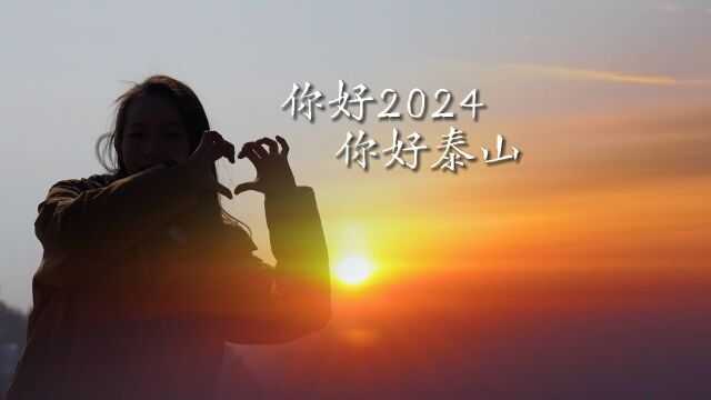 “祺遇记”|你好2024!你好泰山!