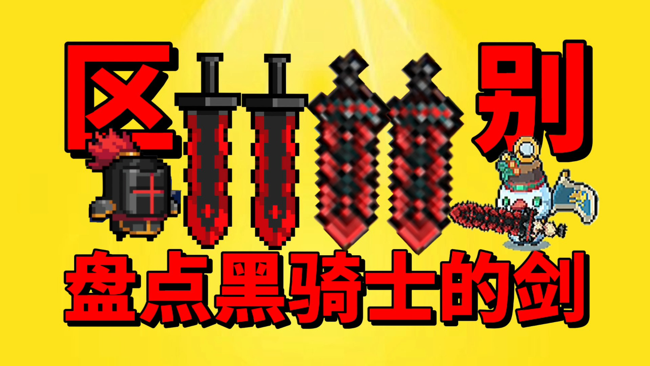 元气骑士前传盘点这两种黑骑士大剑的区别