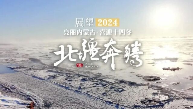 展望2024|亮丽内蒙古 喜迎“十四冬”