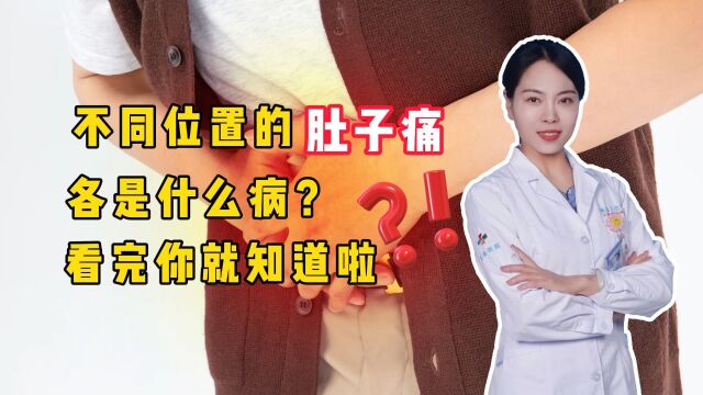 不同位置的肚子痛,各是什么病?看完你就知道啦