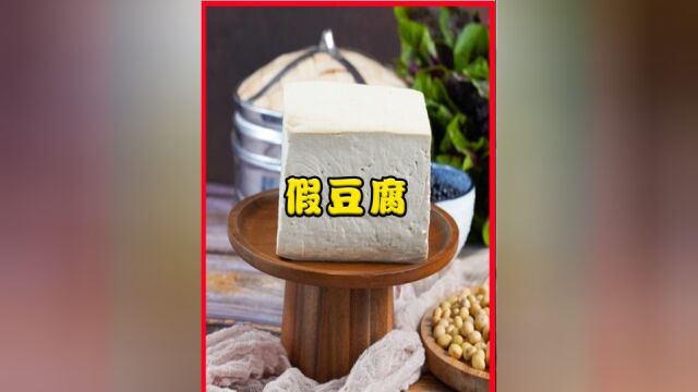 市面上的4种“假豆腐”,1粒黄豆都没有,很多人经常吃