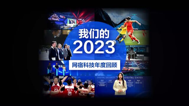 网宿科技2023年度回顾 2023沐光而行,2024共赴征程! 感谢每一个全力以赴的网宿人!