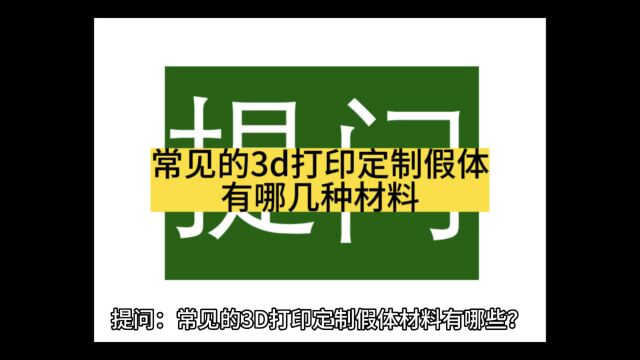 提问:常见的3D打印定制假体材料有哪些?