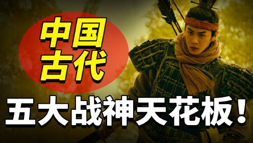 中国武将排行榜:史上公认的5位战神,堪称古代战斗力天花板!_高清1080P在线观看平台_腾讯视频
