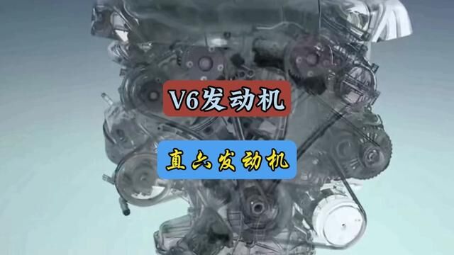 V6发动机和直6发动机有什么区别#每天一个用车知识