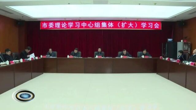 【新闻】申洪业主持召开市委理论学习中心组集体(扩大)学习会