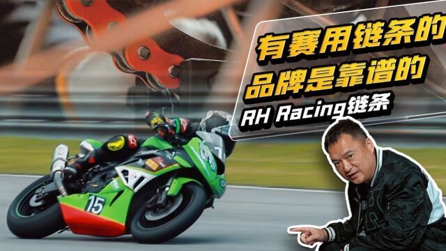 有赛用链条的品牌是靠谱的 RH Racing链条