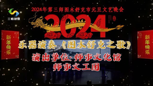 阿布莱孜在2024年元旦晚会上跟三师古筝乐团演奏了一首《图木舒克之歌》