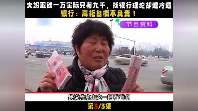 大妈取钱一万实际只有九千,找银行却遭冷遇,银行:离柜台不负责#社会百态#真实事件#银行#取钱#社会 3