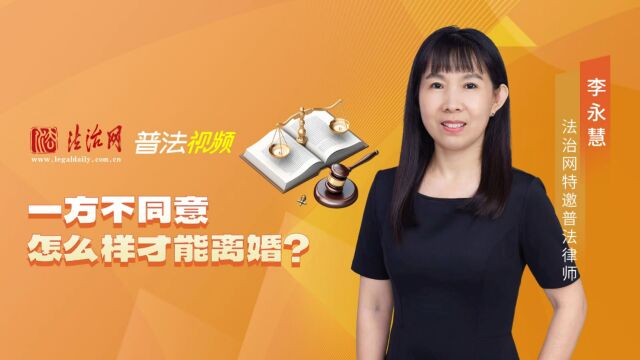 一方不同意怎么样才能离婚?