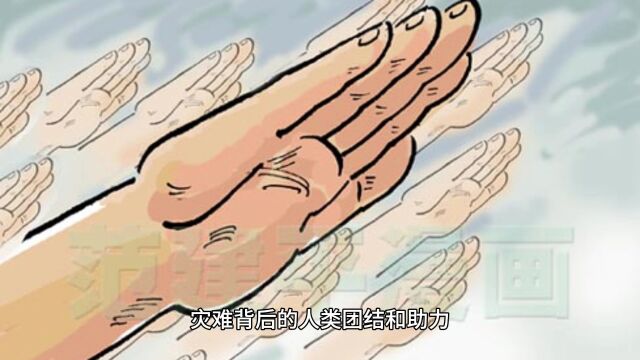 理性看待自然灾害|突发地震背后的人类团结与助力