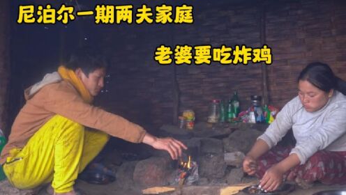 尼泊尔一妻两夫游牧民，吉娜吵着要吃炸鸡，老公宰只大公鸡