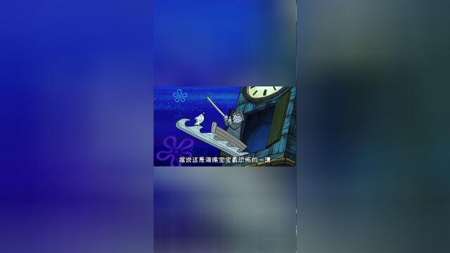 据说这是海绵宝宝里最恐怖的一集