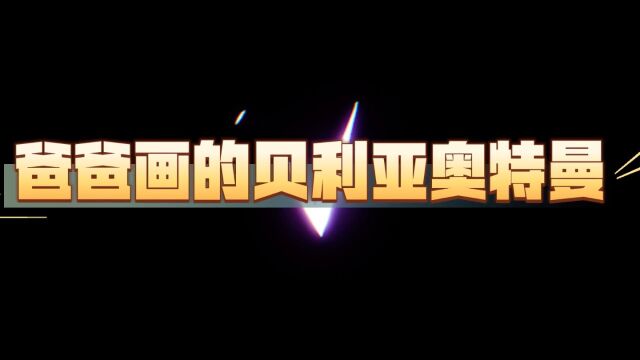 你相信光吗?教你画贝利亚奥特曼盲盒简笔画绘画教程