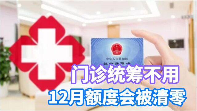 12月29日门诊统筹不用,12月额度会被清零!医保部门紧急声明?