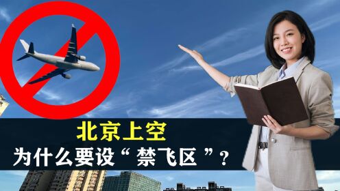 北京上空为什么要设“禁飞区”？连万米高空都不行，背后有何考量
