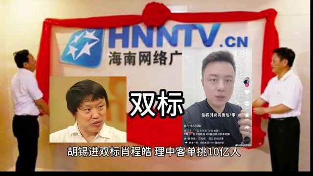 胡锡进双标肖程皓,理中客单挑10亿人,海南台对日有合作?