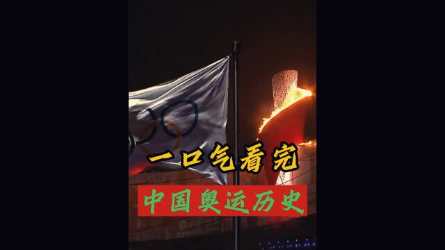 从刘长春一个人的奥运,到“双奥之城”,中国奥林匹克运动会历史2