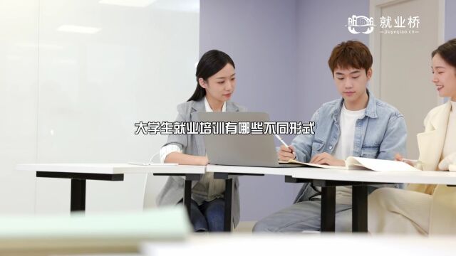 大学生就业培训有哪些不同形式