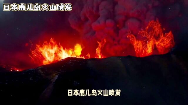 日本鹿儿岛火山喷发:全球关注与人类生存挑战