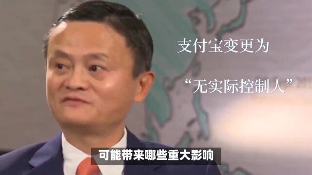 支付宝变更为无实际控制人,支付宝何去何从?