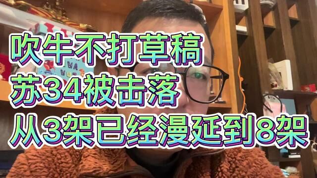 吹牛不打草稿 苏34被击落 从3架已经漫延到8架#即兴评述 #独立思考