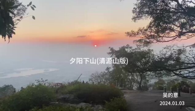 夕阳下山(清源山版)