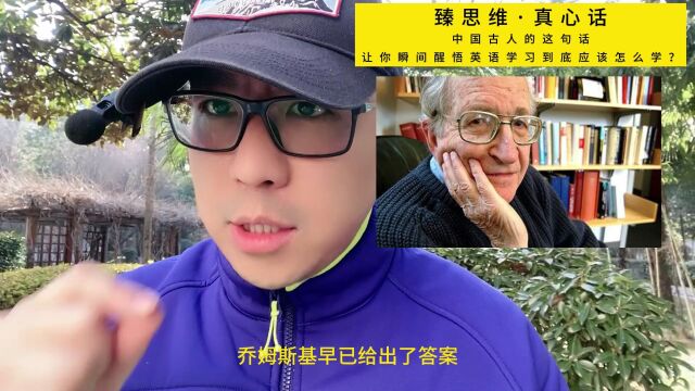 臻思维ⷧœŸ心话:中国古人的这句话,让你瞬间醒悟英语学习到底应该怎么学?