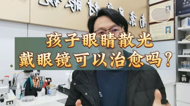 孩子眼睛散光戴眼镜可以治愈吗?