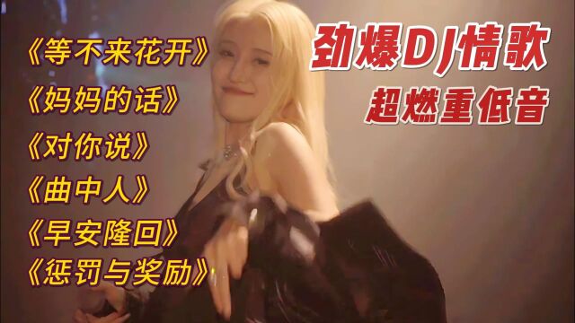 精选6首热门DJ舞曲,极致的车载电音享受