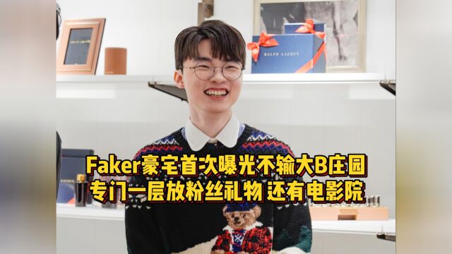 Faker豪宅首度曝光不输大B庄园,专门一层放粉丝礼物,还有电影院