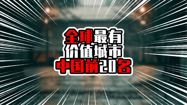 全球最有价值城市中国前20名,上海香港在全球前十,深圳高于广州