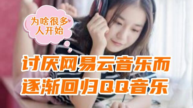 为什么很多人开始厌烦网易云音乐而逐渐回归QQ音乐?