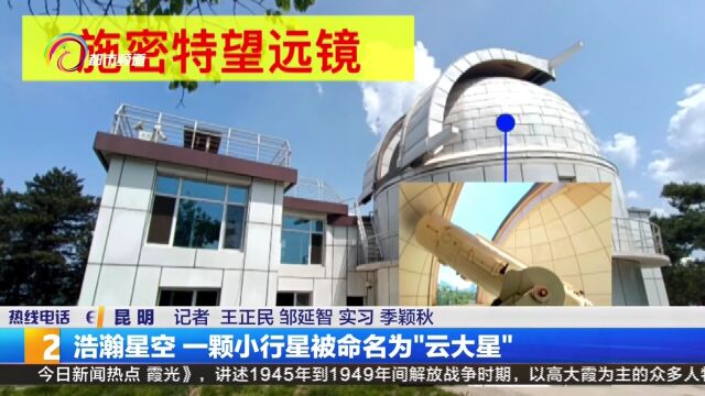 浩瀚星空 一颗小行星被命名为“云大星”